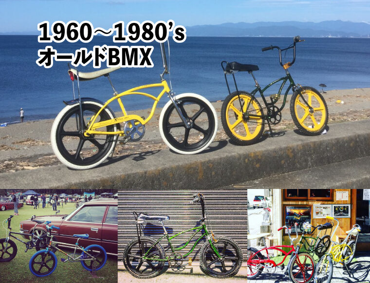 1960-1980年代オールドBMX