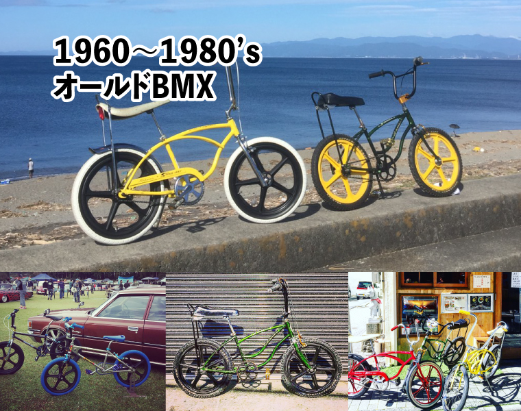 1960-1980年代オールドBMX