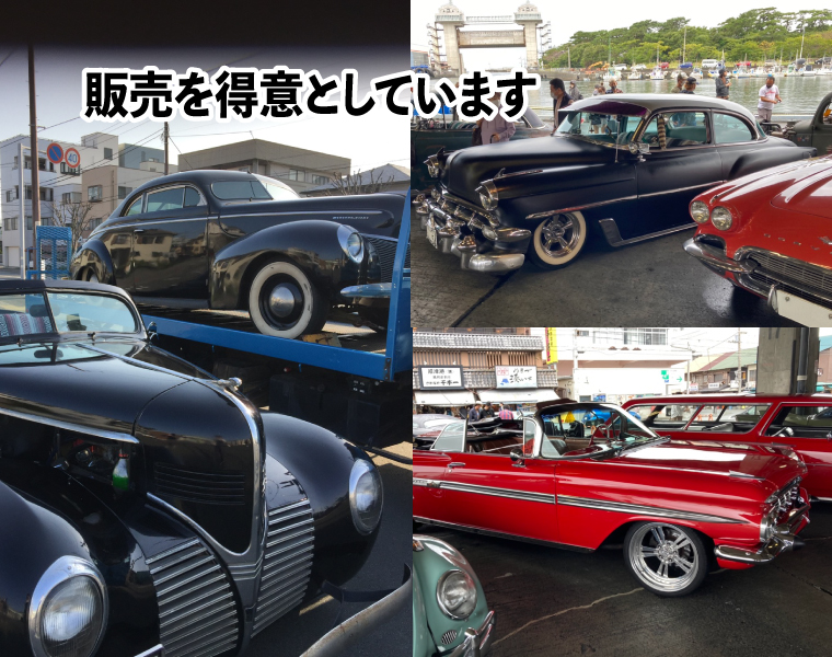 アメ車の販売を得意